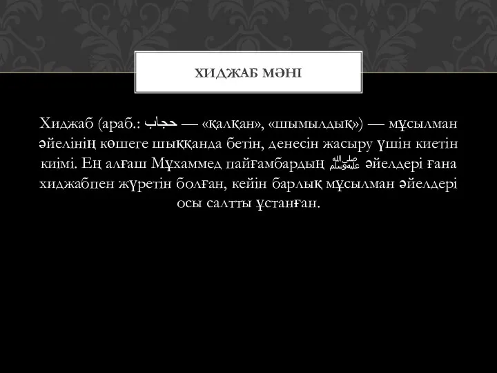 Хиджаб (араб.: حجاب‎ — «қалқан», «шымылдық») — мұсылман әйелінің көшеге шыққанда