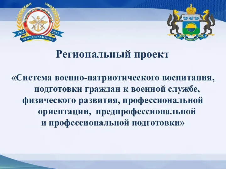 Региональный проект «Система военно-патриотического воспитания, подготовки граждан к военной службе, физического