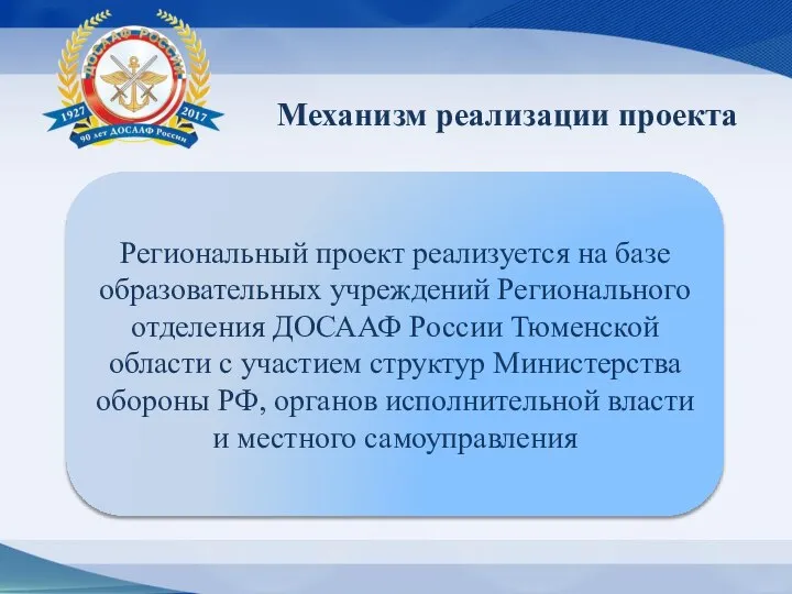 Региональный проект реализуется на базе образовательных учреждений Регионального отделения ДОСААФ России