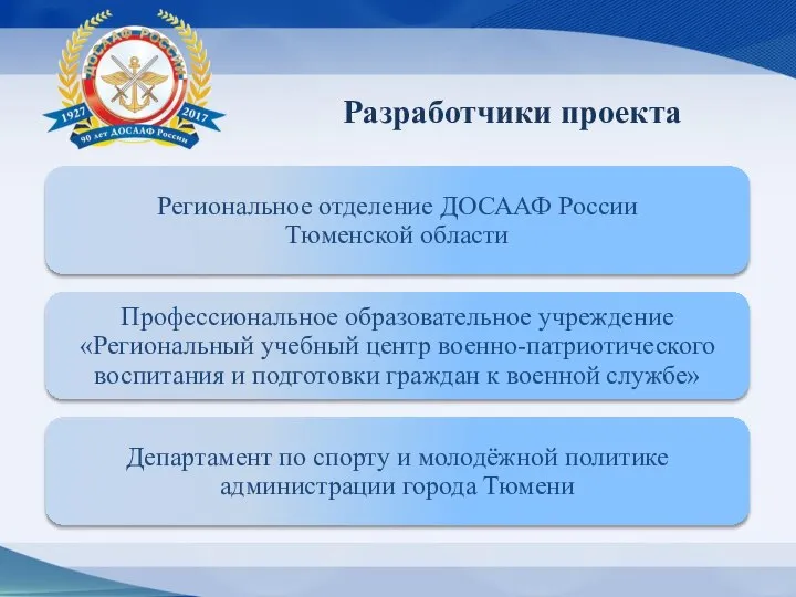 Региональное отделение ДОСААФ России Тюменской области Профессиональное образовательное учреждение «Региональный учебный