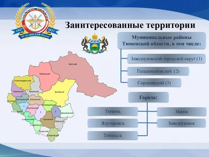 Муниципальные районы Тюменской области, в том числе: Заводоуковский городской округ (1)