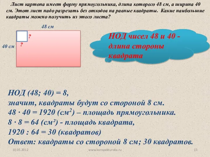 48 см 40 см ? ? НОД чисел 48 и 40