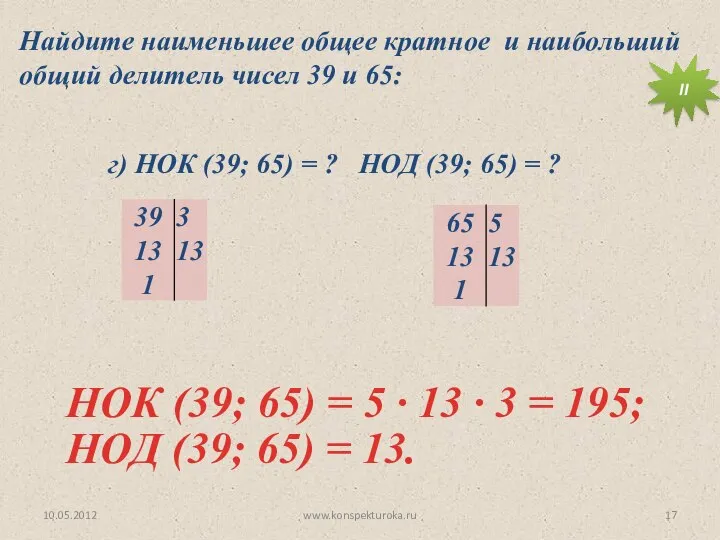 10.05.2012 www.konspekturoka.ru НОД (39; 65) = 13. Найдите наименьшее общее кратное