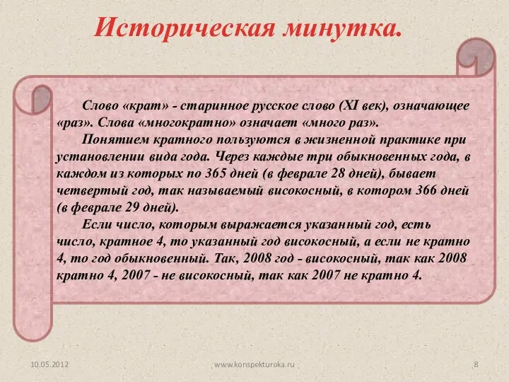 Слово «крат» - старинное русское слово (XI век), означающее «раз». Слова