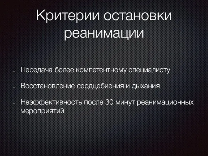 Критерии остановки реанимации Передача более компетентному специалисту Восстановление сердцебиения и дыхания