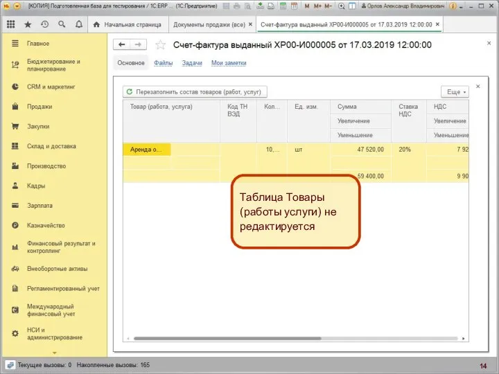 Интерфейс СФ выданного Таблица Товары (работы услуги) не редактируется