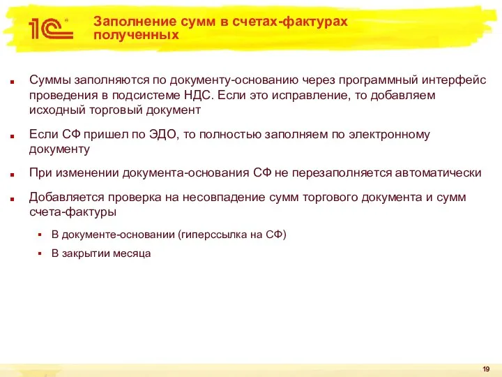 Заполнение сумм в счетах-фактурах полученных Суммы заполняются по документу-основанию через программный