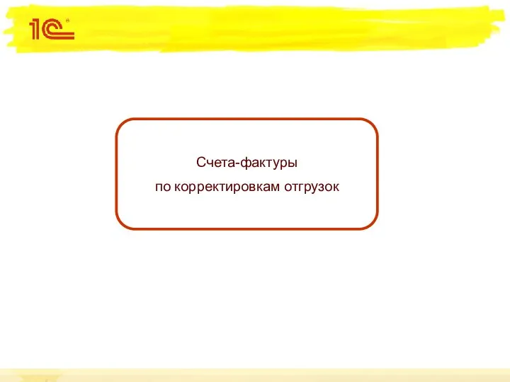 Счета-фактуры по корректировкам отгрузок