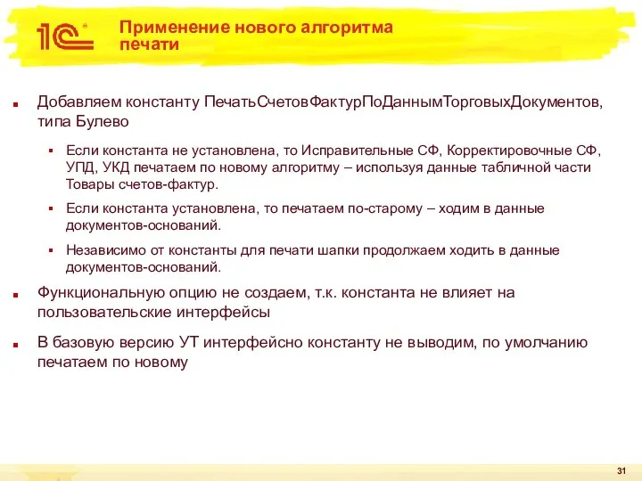 Применение нового алгоритма печати Добавляем константу ПечатьСчетовФактурПоДаннымТорговыхДокументов, типа Булево Если константа