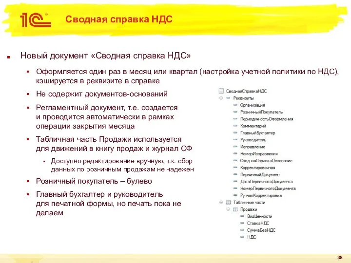 Сводная справка НДС Новый документ «Сводная справка НДС» Оформляется один раз