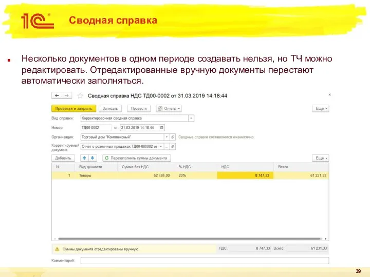 Сводная справка Несколько документов в одном периоде создавать нельзя, но ТЧ