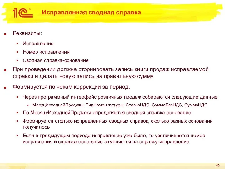 Исправленная сводная справка Реквизиты: Исправление Номер исправления Сводная справка-основание При проведении