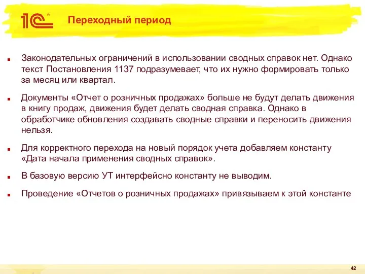 Переходный период Законодательных ограничений в использовании сводных справок нет. Однако текст