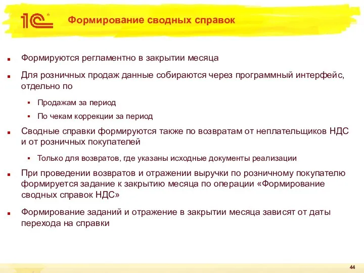 Формирование сводных справок Формируются регламентно в закрытии месяца Для розничных продаж