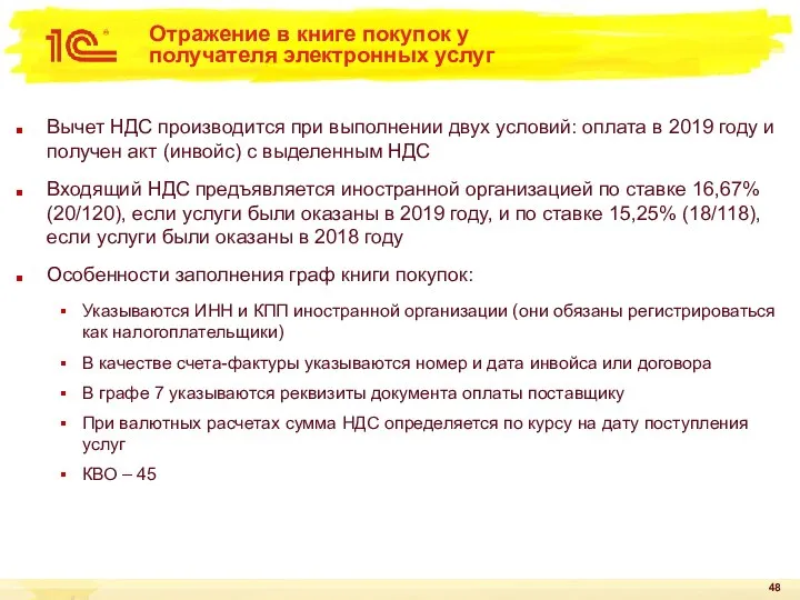 Отражение в книге покупок у получателя электронных услуг Вычет НДС производится