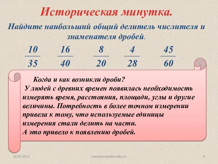 Найдите наибольший общий делитель числителя и знаменателя дробей. Когда и как