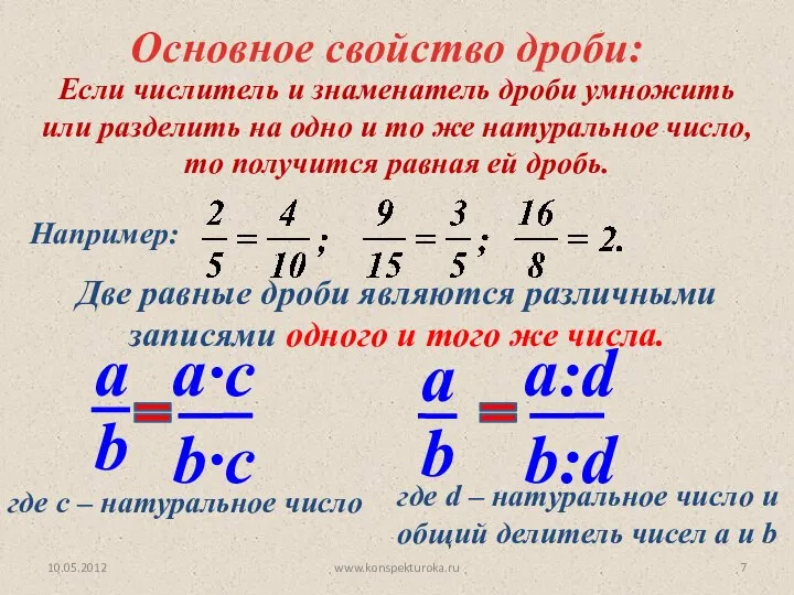 Основное свойство дроби: Две равные дроби являются различными записями одного и