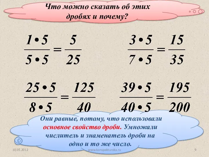 Они равные, потому, что использовали основное свойство дроби. Умножали числитель и