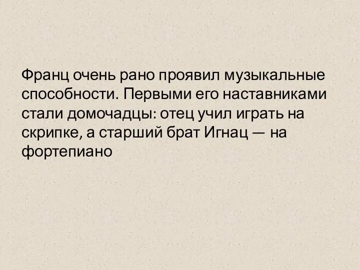 Франц очень рано проявил музыкальные способности. Первыми его наставниками стали домочадцы: