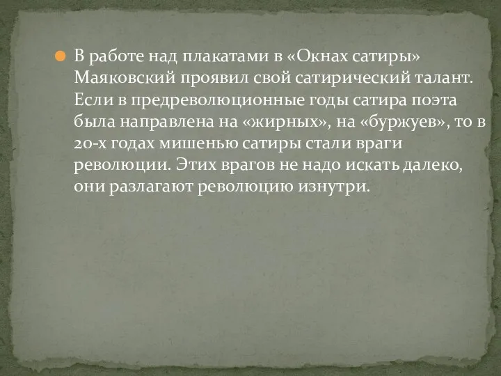 В работе над плакатами в «Окнах сатиры» Маяковский проявил свой сатирический