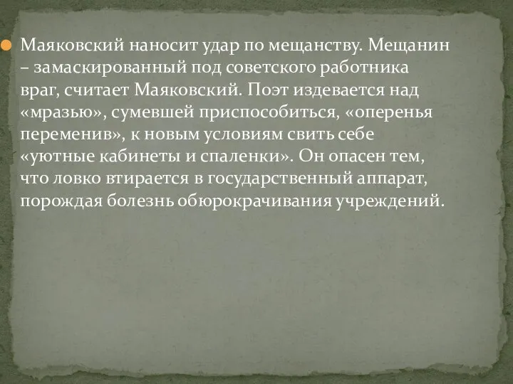 Маяковский наносит удар по мещанству. Мещанин – замаскированный под советского работника