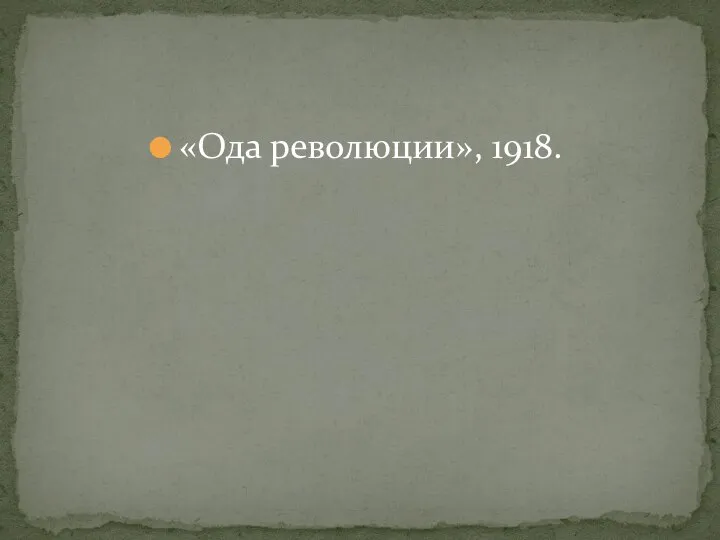 «Ода революции», 1918.