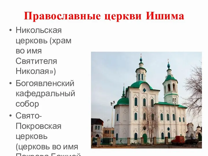 Православные церкви Ишима Никольская церковь (храм во имя Святителя Николая») Богоявленский