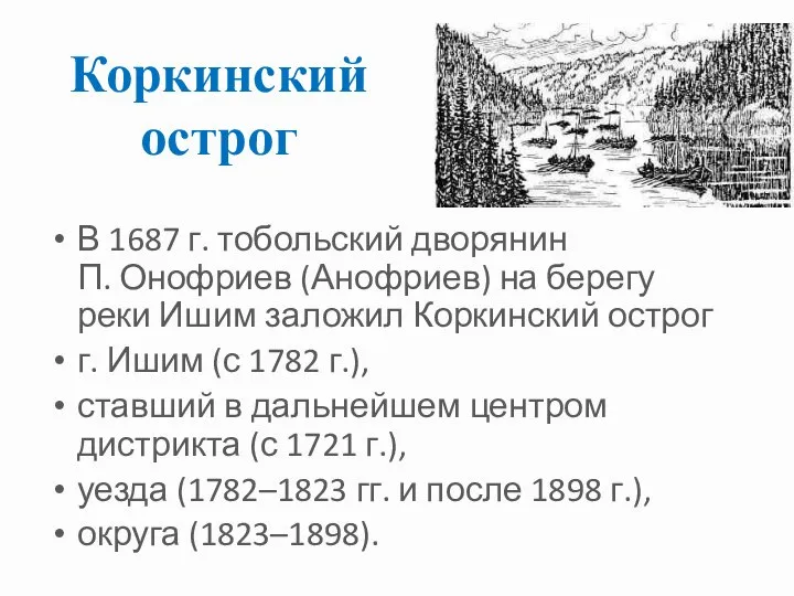 Коркинский острог В 1687 г. тобольский дворянин П. Онофриев (Анофриев) на