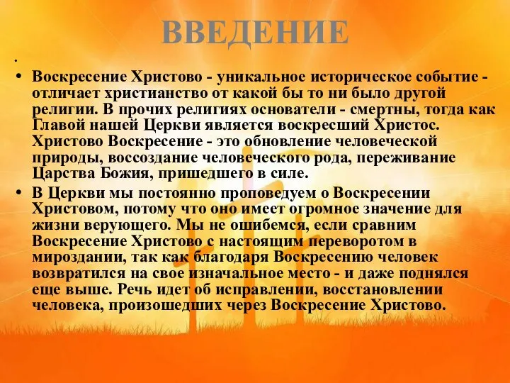 ВВЕДЕНИЕ Воскресение Христово - уникальное историческое событие - отличает христианство от