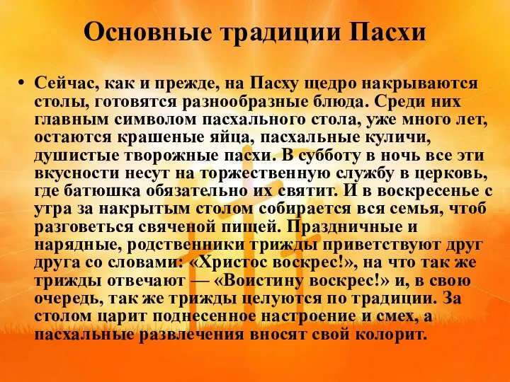 Основные традиции Пасхи Сейчас, как и прежде, на Пасху щедро накрываются