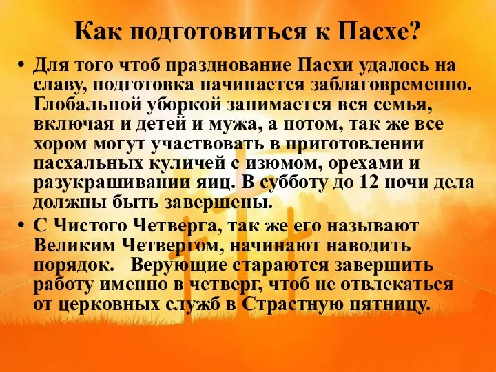 Как подготовиться к Пасхе? Для того чтоб празднование Пасхи удалось на