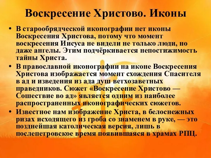 Воскресение Христово. Иконы В старообрядческой иконографии нет иконы Воскресения Христова, потому