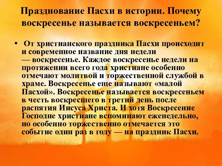 Празднование Пасхи в истории. Почему воскресенье называется воскресеньем? От христианского праздника