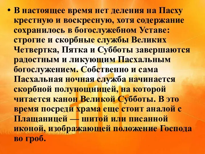 В настоящее время нет деления на Пасху крестную и воскресную, хотя