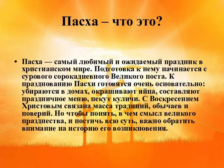 Пасха – что это? Пасха — самый любимый и ожидаемый праздник