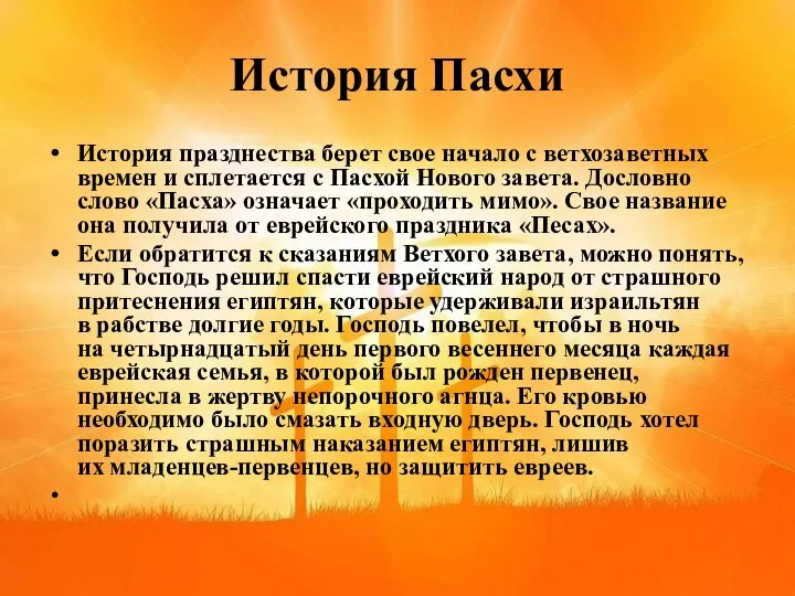 История Пасхи История празднества берет свое начало с ветхозаветных времен и