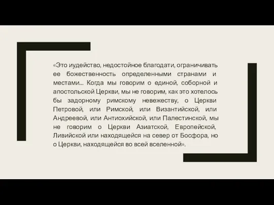 «Это иудейство, недостойное благодати, ограничивать ее божественность определенными странами и местами...