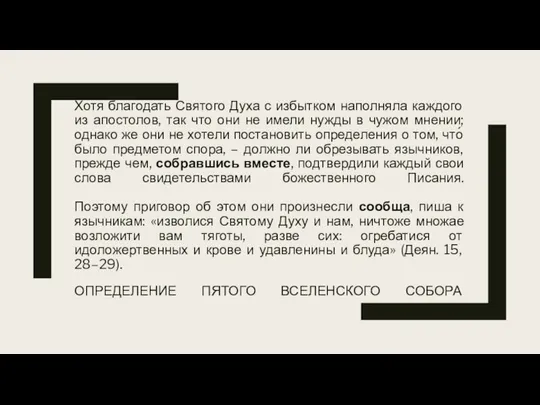 Хотя благодать Святого Духа с избытком наполняла каждого из апостолов, так