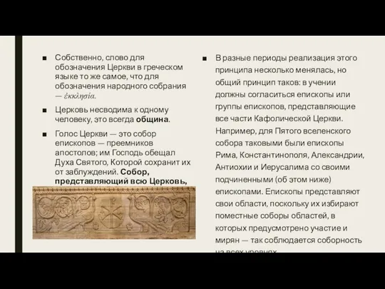 Собственно, слово для обозначения Церкви в греческом языке то же самое,