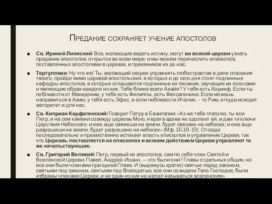 Предание сохраняет учение апостолов Св. Ириней Лионский: Все, желающие видеть истину,