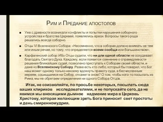 Рим и Предание апостолов Уже с древности возникали конфликты и попытки