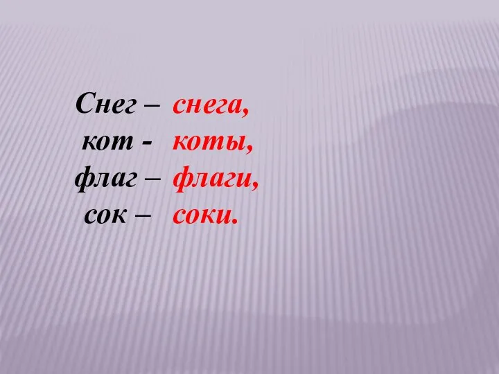 снега, коты, флаги, соки. Снег – кот - флаг – сок –