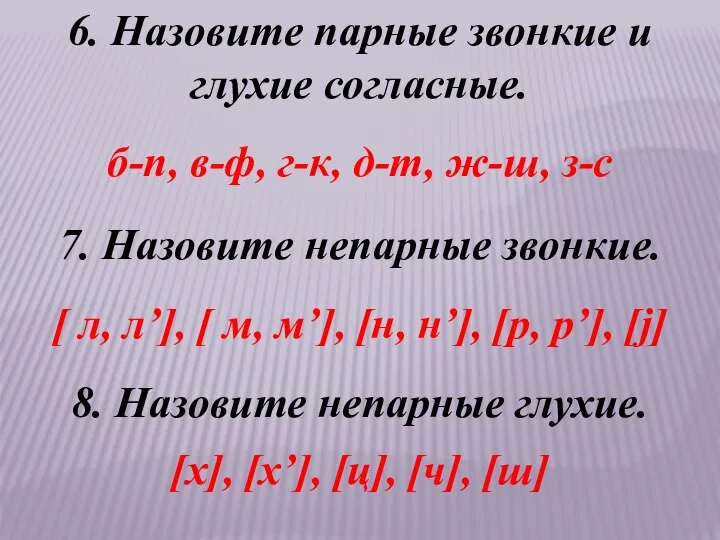 6. Назовите парные звонкие и глухие согласные. б-п, в-ф, г-к, д-т,