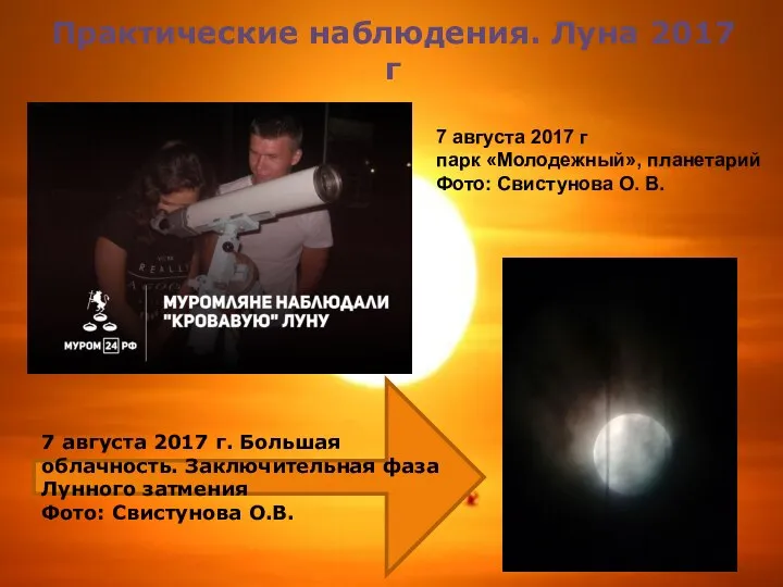 Практические наблюдения. Луна 2017 г 7 августа 2017 г. Большая облачность.