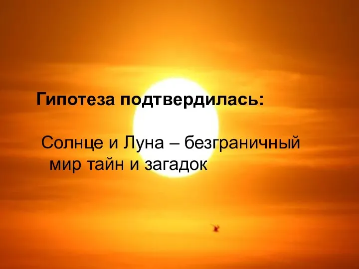 Гипотеза подтвердилась: Солнце и Луна – безграничный мир тайн и загадок