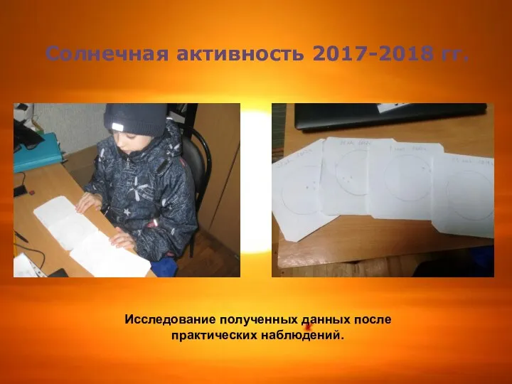 Солнечная активность 2017-2018 гг. Исследование полученных данных после практических наблюдений.