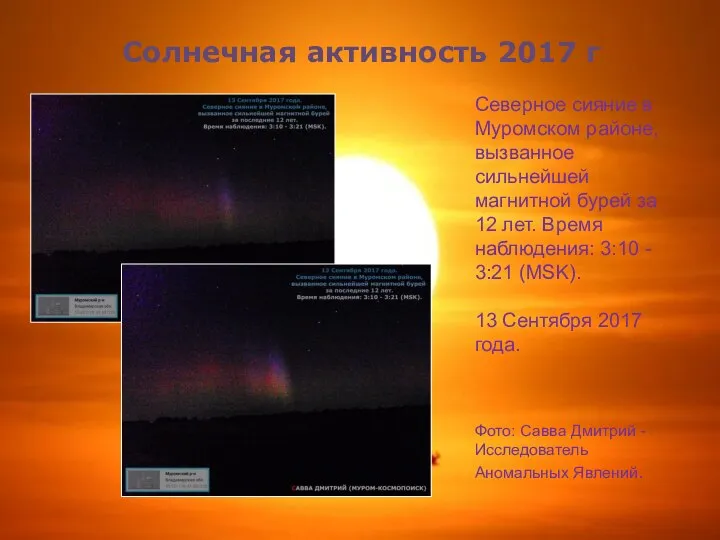 Солнечная активность 2017 г Северное сияние в Муромском районе, вызванное сильнейшей