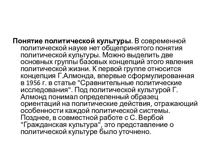 Понятие политической культуры. В современной политической науке нет общепринятого понятия политической