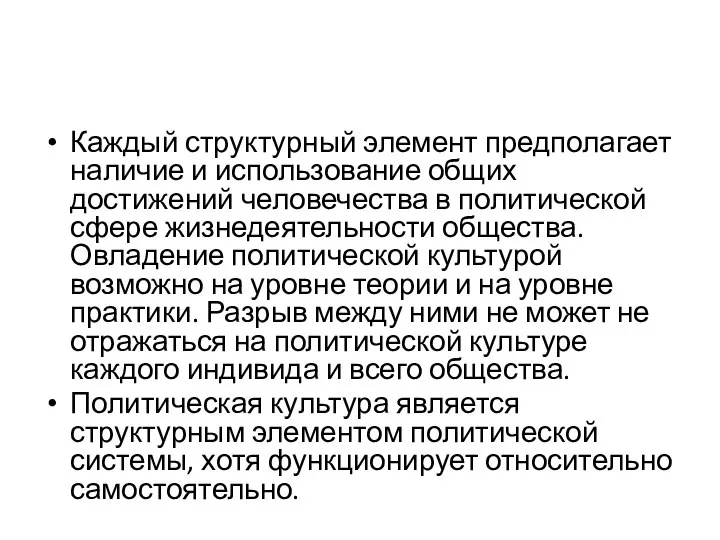 Каждый структурный элемент предполагает наличие и использование общих достижений человечества в