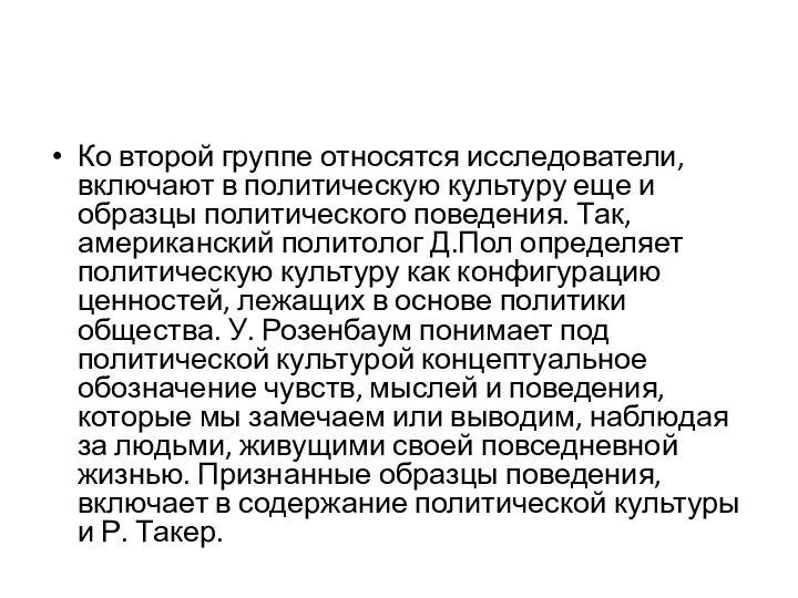 Ко второй группе относятся исследователи, включают в политическую культуру еще и